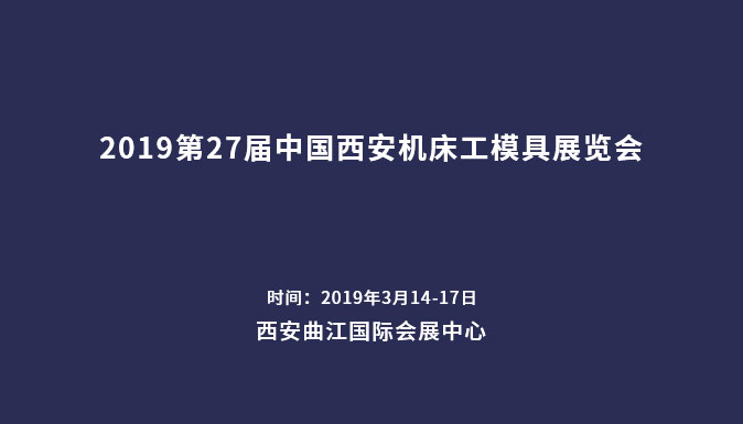 參加2019第27屆中國西安機床工模具展覽會