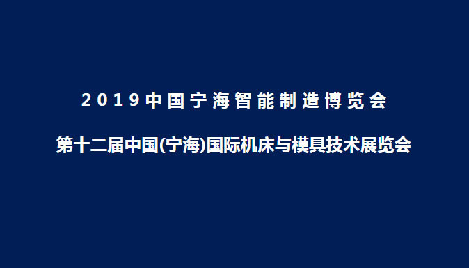 參加2019年第十二屆中國（寧海）國際機床與模具技術(shù)展覽會