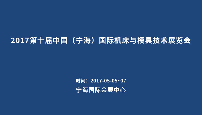 參加2017第十屆中國（寧海）國際機床與模具技術(shù)展覽會