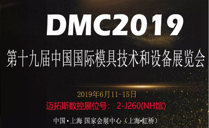 來自邁拓斯數(shù)控的中國模具展（DMC）的邀請，請查閱